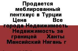 Продается меблированный пентхаус в Турции › Цена ­ 195 000 - Все города Недвижимость » Недвижимость за границей   . Ханты-Мансийский,Нягань г.